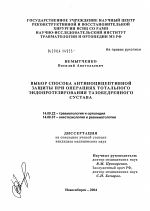 Выбор способа антиноцицептивной защиты при операциях тотального эндопротезирования тазобедренного сустава - диссертация, тема по медицине