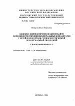 Клинико-физиологическое обоснование применения дентальных имплантатов у детей и подростков с гипогидротической эктодермальной дисплазией - диссертация, тема по медицине