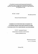 Клинико-патогенетические особенности различных видов антисекреторной терапии у больных кислотозависимыми заболеваниями - диссертация, тема по медицине