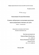 Клинико-лабораторное исследование различных видов декоративных накладок для зубов - диссертация, тема по медицине