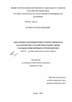 Рентгеновская компьютерно-томографическая характеристика паравертебральных мышц у больных поясничным остеохондрозом - диссертация, тема по медицине