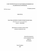 Пластика мочевого пузыря сегментом желудка (клиническое исследование) - диссертация, тема по медицине
