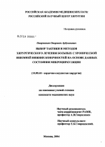 Выбор тактики и методов хирургического лечения больных с хронической ишемией нижних конечностей на основе данных состояния микроциркуляции - диссертация, тема по медицине