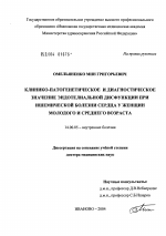 Клинико-патогенетическое и диагностическое значение эндотелиальной дисфункции при ишемической болезни сердца у женщин молодого и среднего возраста - диссертация, тема по медицине