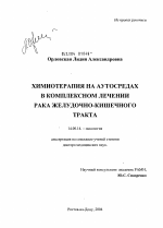 Химиотерапия на аутосредах в комплексном лечении рака желудочно-кишечного тракта - диссертация, тема по медицине