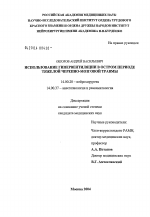 Использование гипервентиляции в остром периоде тяжелой черепно-мозговой травмы - диссертация, тема по медицине