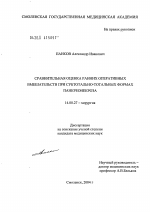 Сравнительная оценка ранних оперативных вмешательств при субтотально-тотальных формах панкреонекроза - диссертация, тема по медицине