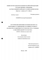 Акустические вызванные потенциалы мозга на переходные и стационарные состояния слухового анализатора в зависимости от порогов слуха у больных с сенсоневральной тугоухостью - диссертация, тема по медицине