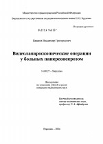 Видеолапароскопические операции у больных панкреонекрозом - диссертация, тема по медицине