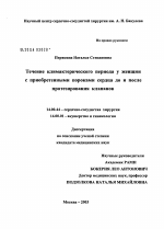 Течение климактерического периода у женщин с приобретенными пороками сердца до и после протезирования клапанов - диссертация, тема по медицине