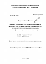 Здоровье потомков (1-2-е поколения) работников первого предприятия атомной промышленности - производственного объединения "Маяк" (клинико-эпидемиологическое исследование) - диссертация, тема по медицине