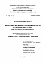 Медико-организационное и социально-психологическое исследование качества жизни больных хроническим простатитом - диссертация, тема по медицине