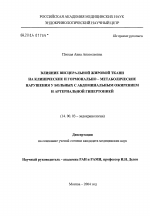 Влияние висцеральной жировой ткани на клинические и гормонально-метаболические нарушения у больных с абдоминальным ожирением и артериальной гипертонией - диссертация, тема по медицине