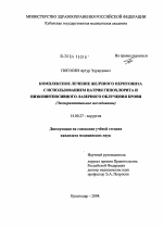 Комплексное лечение желчного перитонита с использованием натрия гипохлорита и низкоинтенсивного лазерного облучения крови (экспериментальное исследование) - диссертация, тема по медицине