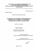 Особенности течения и эффективность лечения лекарственно-устойчивого туберкулеза легких у подростков - диссертация, тема по медицине