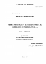 Оценка гуморального иммунного ответа на вакцинацию против гепатита В и А - диссертация, тема по медицине