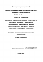 Сравнение возможности развития привыкания к изосорбида динитрату и нифедипину, назначаемых в лекарственных формах пролонгированного действия, у больных стабильной стенокардией напряжения - диссертация, тема по медицине