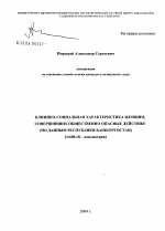 Клинико-социальная характеристика женщин, совершивших общественно опасные действия (по данным Республики Башкортостан) - диссертация, тема по медицине