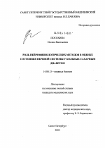 Роль нейрофизиологических методов в оценке состояния нервной системы у больных сахарным диабетом - диссертация, тема по медицине