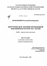 Хирургическое лечение врожденной локтевой косорукости у детей - диссертация, тема по медицине