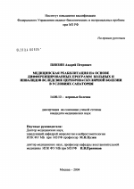 Медицинская реабилитация на основе дифференцированных программ больных и инвалидов вследствие цереброваскулярной болезни в условиях санатория - диссертация, тема по медицине