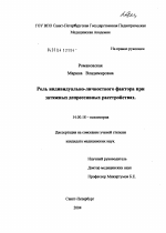 Роль индивидуально-личностного фактора при затяжных депрессивных расстройствах - диссертация, тема по медицине