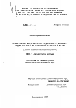 Морфологические изменения эндокринного аппарата поджелудочной железы при бронхиальной астме (БА) - диссертация, тема по медицине