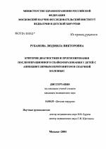 Критерии диагностики и прогнозирования послеоперационного спайкообразования у детей с аппендикулярным перитонитом и спаечной болезнью - диссертация, тема по медицине