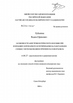 Особенности анестезиологического пособия при операциях коронарного шунтирования на работающем сердце с использованием пропофола и фентанила - диссертация, тема по медицине