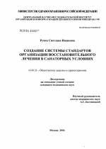 Создание системы стандартов организации восстановительного лечения в санаторных условиях - диссертация, тема по медицине