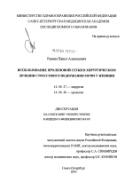 Использование проленовой сетки в хирургическом лечении стрессового недержании мочи у женщин - диссертация, тема по медицине