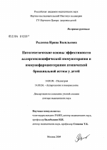 Патогенетические основы эффективности аллергенспецифической иммунотерапии и иммунофармакотерапии атопической бронхиальной астмы у детей - диссертация, тема по медицине