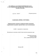 Репродуктивное здоровье и репродуктивное поведение современной молодежи: перспективы и пути оптимизации - диссертация, тема по медицине