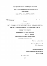 Пути улучшения результатов лечения больных местно-распространенным и метастатическим раком ободочной кишки - диссертация, тема по медицине
