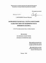 Возможности метода ультрасонографии в диагностике неспецифического язвенного колита - диссертация, тема по медицине