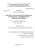 Некоторые патогенетические особенности ишемического и реперфузионного повреждения миокарда - диссертация, тема по медицине