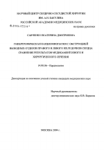 Гипертрофическая кардиомиопатия с обструкцией выводных отделов правого и левого желудочков сердца. Сравнение результатов медикаментозного и хирургического лечения - диссертация, тема по медицине