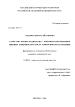 Качество жизни пациентов с критической ишемией нижних конечностей после хирургического лечения - диссертация, тема по медицине