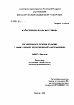 Хирургическое лечение больных с сочетанными эндокринными заболеваниями - диссертация, тема по медицине