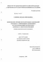 Комплексное лечение воспалительных заболеваний пародонта с применением сорбционных и остеозамещающих материалов в комплексе с иммунокоррекцией - диссертация, тема по медицине