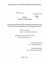 Нарушение функциональной активности лимфоцитов при низкорослости эндокринного и неэндокринного генеза - диссертация, тема по медицине