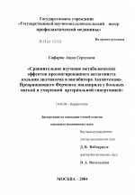 Сравнительное изучение метаболических эффектов пролонгированного антагониста кальция дилтиазема и ингибитора ангиотензинпревращающего фермента эналаприла у больных мягкой и умеренной артериальной гипе - диссертация, тема по медицине