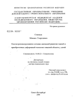 Костно-реконструктивное лечение аномалий развития тканей и приобретенных деформаций челюстно-лицевой области у детей - диссертация, тема по медицине