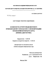 Особенности ауторегуляции мозгового кровообращения у больных ИБС с окклюзирующими поражениями ветвей дуги аорты (клиника, диагностика) - диссертация, тема по медицине