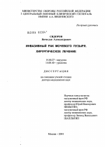 Инвазивный рак мочевого пузыря. Хирургическое лечение - диссертация, тема по медицине