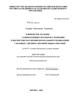 Клиническое значение радионуклидных методов исследования в диагностике нарушений церебральной гемодинамики у больных с дисциркуляторной энцефалопатией - диссертация, тема по медицине