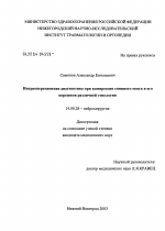 Интраоперационная диагностика при компрессии спинного мозга и его корешков различной этиологии - диссертация, тема по медицине