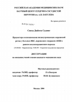 Предикторы возникновения жизнеугрожающих нарушений ритма у больных ИБС, перенесших операцию АКШ в раннем послеоперационном периоде - диссертация, тема по медицине