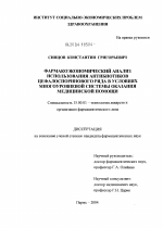 Фармакоэкономический анализ использования антибиотиков цефалоспоринового ряда в условиях многоуровневой системы оказания медицинской помощи - диссертация, тема по фармакологии