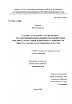 Реакция "трансплантат против хозяина" при аллогенных трансплантациях гемопоэтических стволовых клеток у детей: встречаемость, клиническая структура, результаты профилактики и терапии - диссертация, тема по медицине